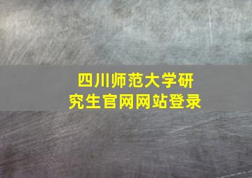 四川师范大学研究生官网网站登录