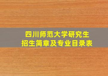 四川师范大学研究生招生简章及专业目录表