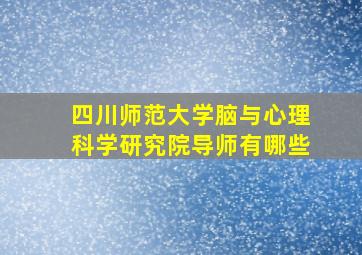 四川师范大学脑与心理科学研究院导师有哪些