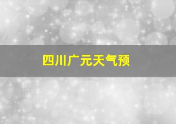 四川广元天气预