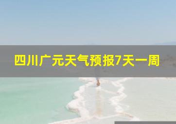 四川广元天气预报7天一周