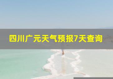 四川广元天气预报7天查询