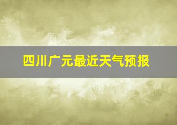 四川广元最近天气预报