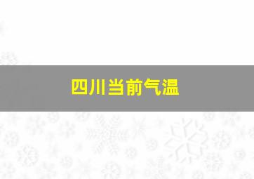 四川当前气温