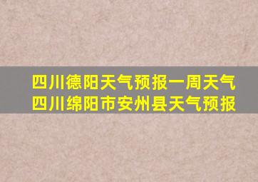 四川德阳天气预报一周天气四川绵阳市安州县天气预报