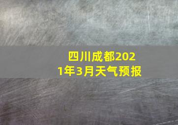 四川成都2021年3月天气预报