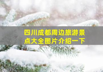 四川成都周边旅游景点大全图片介绍一下