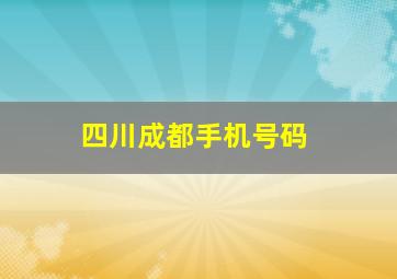 四川成都手机号码