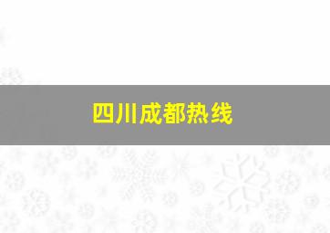 四川成都热线