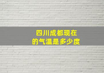 四川成都现在的气温是多少度