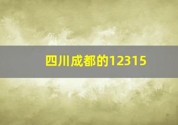 四川成都的12315