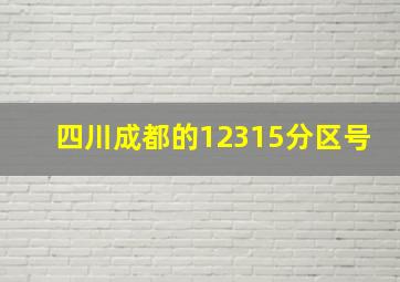 四川成都的12315分区号