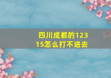 四川成都的12315怎么打不进去