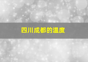 四川成都的温度