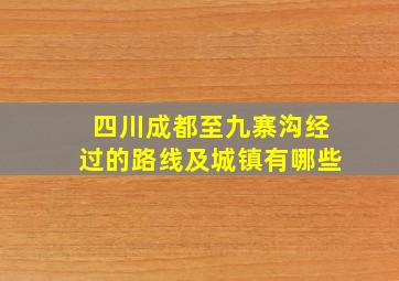 四川成都至九寨沟经过的路线及城镇有哪些