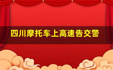 四川摩托车上高速告交警