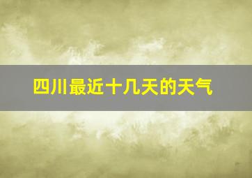 四川最近十几天的天气