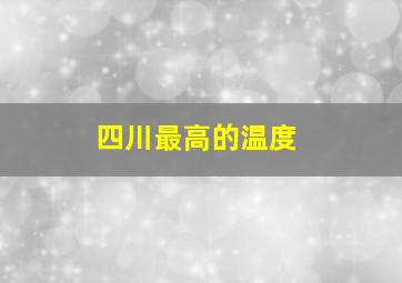 四川最高的温度