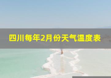 四川每年2月份天气温度表