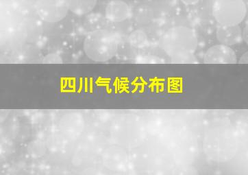 四川气候分布图