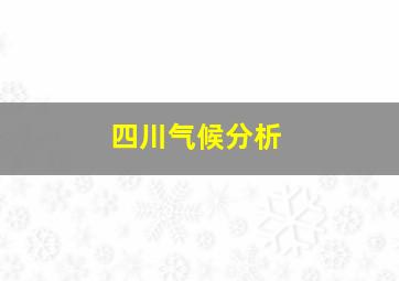 四川气候分析