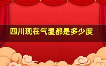 四川现在气温都是多少度