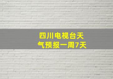 四川电视台天气预报一周7天