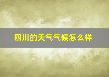 四川的天气气候怎么样