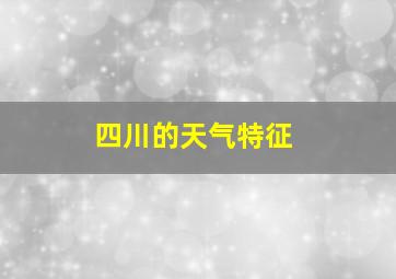 四川的天气特征