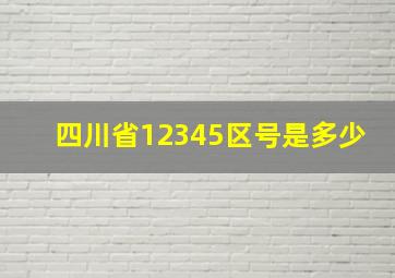 四川省12345区号是多少