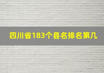 四川省183个县名排名第几