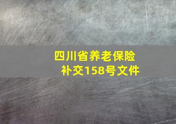 四川省养老保险补交158号文件