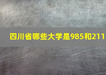 四川省哪些大学是985和211