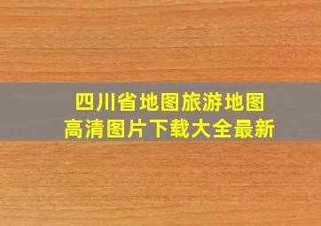 四川省地图旅游地图高清图片下载大全最新