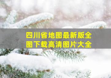 四川省地图最新版全图下载高清图片大全