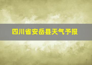 四川省安岳县天气予报