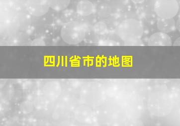 四川省市的地图