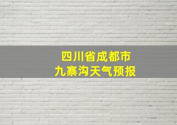 四川省成都市九寨沟天气预报