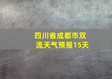 四川省成都市双流天气预报15天