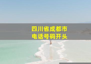 四川省成都市电话号码开头