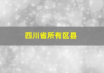 四川省所有区县