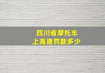 四川省摩托车上高速罚款多少