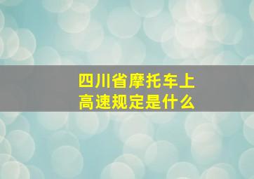 四川省摩托车上高速规定是什么