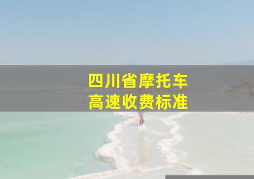 四川省摩托车高速收费标准