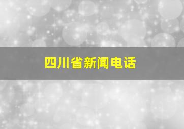 四川省新闻电话