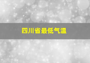 四川省最低气温