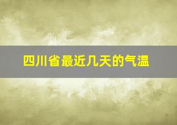 四川省最近几天的气温