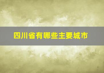 四川省有哪些主要城市