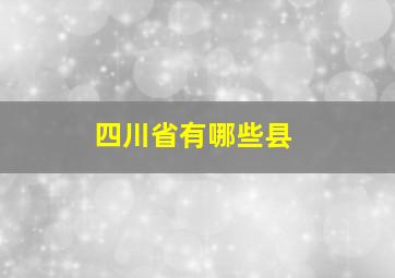 四川省有哪些县