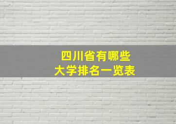 四川省有哪些大学排名一览表